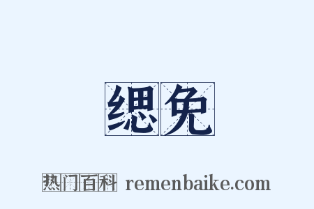 缌免是什么意思的图片